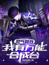 灵气复苏:我有万能合成台