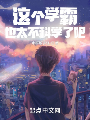 这个学霸,也太不科学了吧!