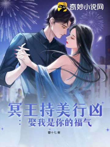 冥王持美行凶:娶我是你的福气