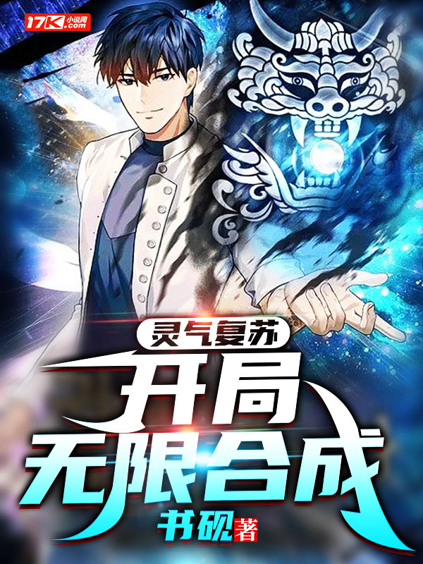 灵气复苏:开局无限合成