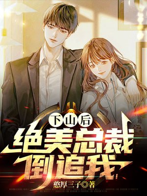 下山后:绝美总裁倒追我!