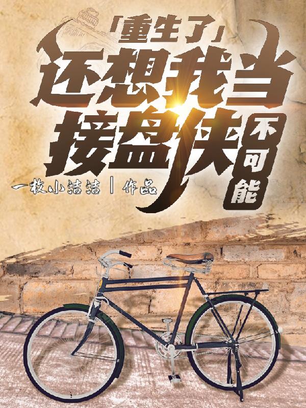 重生了:还想我当接盘侠?不可能