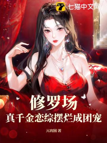 修罗场?真千金恋综摆烂成团宠