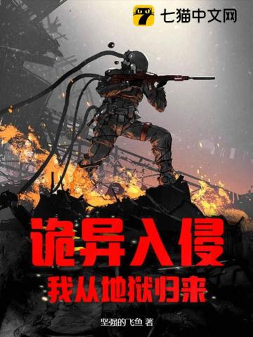 诡异入侵:我从地狱归来