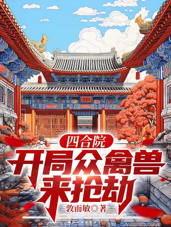 四合院:开局众禽兽来抢劫