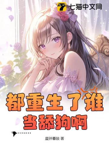 都重生了谁当舔狗啊?