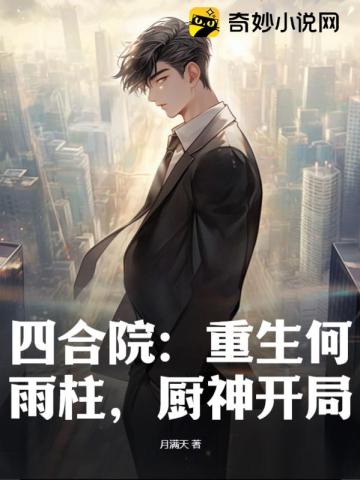 四合院:重生何雨柱,厨神开局