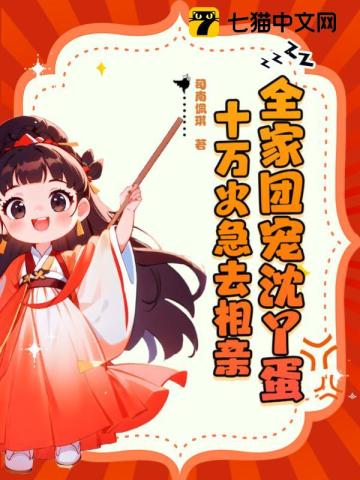 全家团宠沈丫蛋,十万火急去相亲