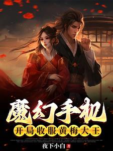 魔幻手机:开局收服黄梅大王