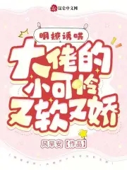 明撩诱哄,大佬的小可怜又软又娇