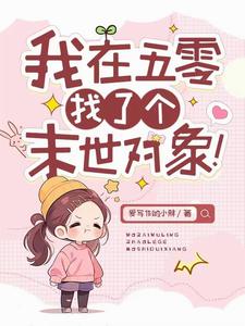 我在五零找了个末世的对象!