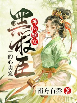 神医嫡女:腹黑权臣的心尖宠