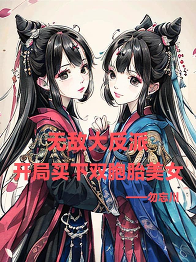 无敌大反派:开局买下双胞胎美女