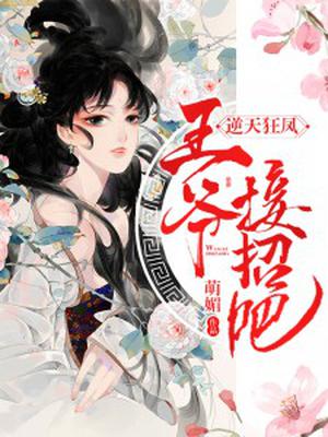 逆天狂凤:王爷,接招吧!