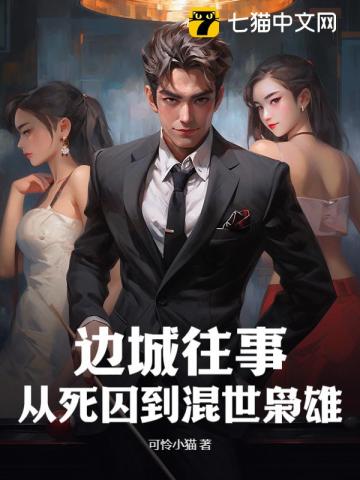 边城往事,从死囚到混世枭雄