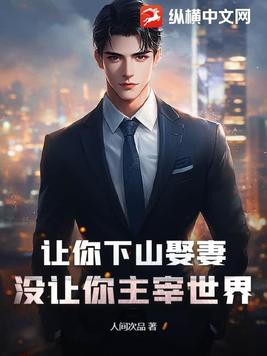让你下山娶妻,没让你主宰世界