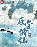反骨修仙